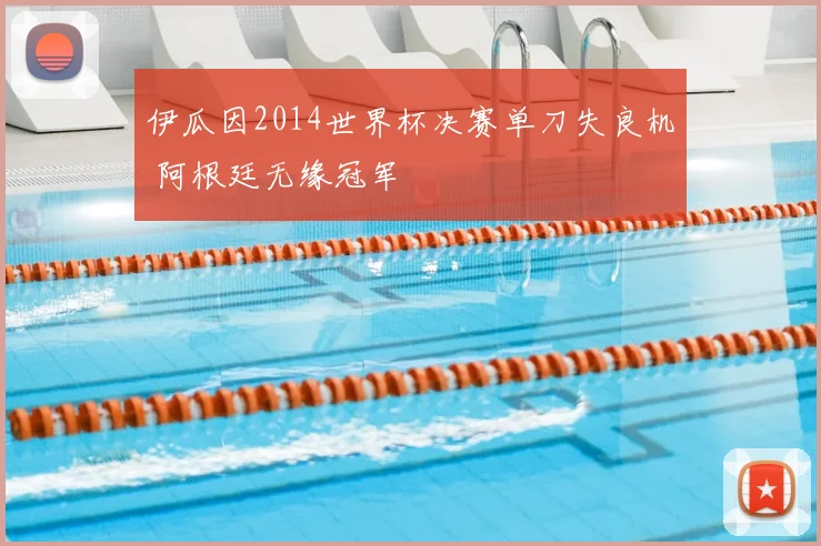 伊瓜因2014世界杯决赛单刀失良机 阿根廷无缘冠军