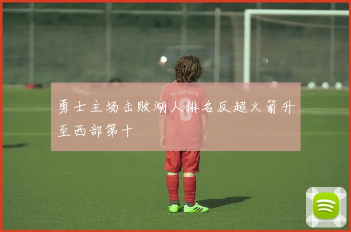 勇士主场击败湖人排名反超火箭升至西部第十