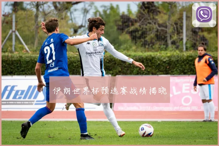 伊朗世界杯预选赛战绩揭晓