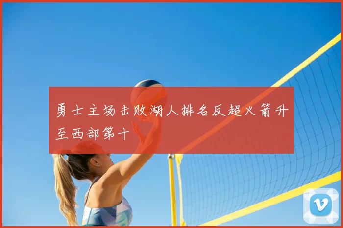 勇士主场击败湖人排名反超火箭升至西部第十