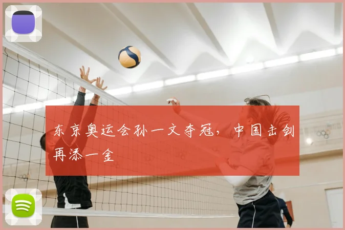 东京奥运会孙一文夺冠,中国击剑再添一金