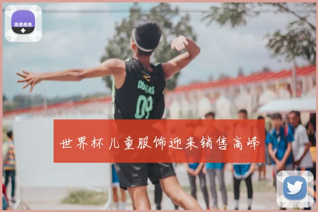世界杯儿童服饰迎来销售高峰