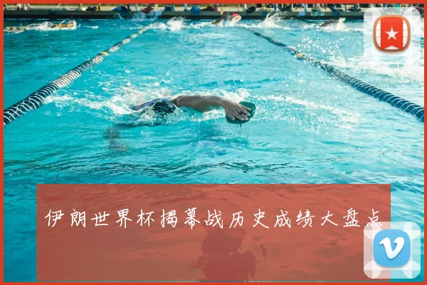 伊朗世界杯揭幕战历史成绩大盘点