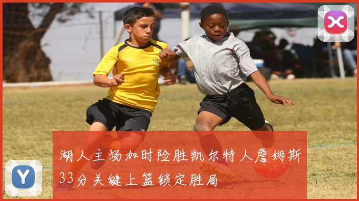 湖人主场加时险胜凯尔特人詹姆斯33分关键上篮锁定胜局