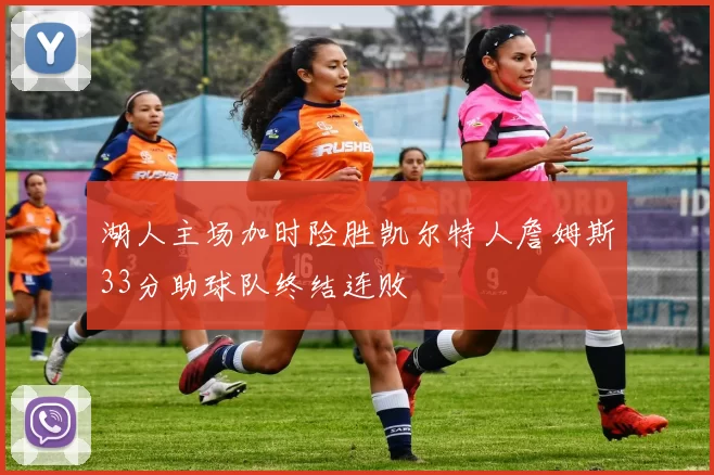 湖人主场加时险胜凯尔特人詹姆斯33分助球队终结连败