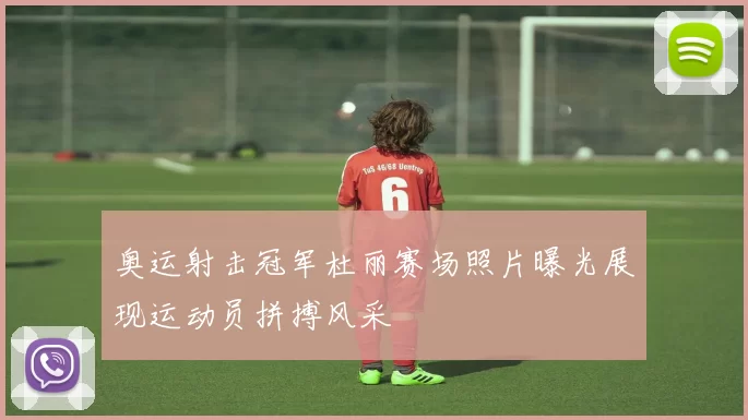 奥运射击冠军杜丽赛场照片曝光展现运动员拼搏风采