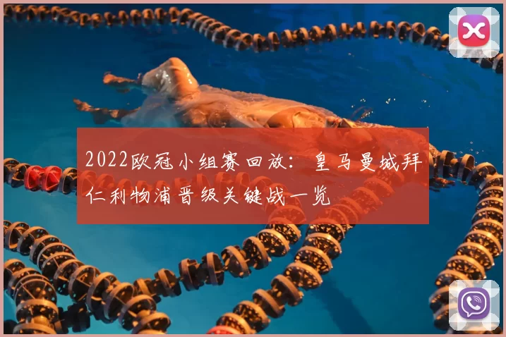 2022欧冠小组赛回放：皇马曼城拜仁利物浦晋级关键战一览