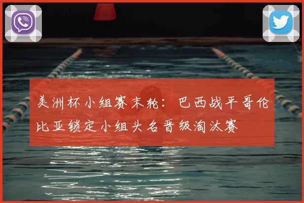 美洲杯小组赛末轮：巴西战平哥伦比亚锁定小组头名晋级淘汰赛