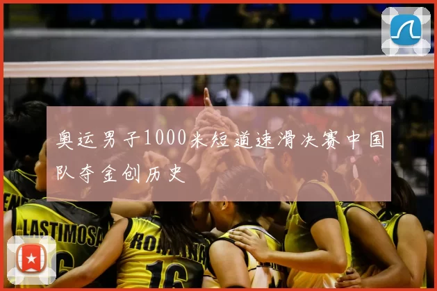 奥运男子1000米短道速滑决赛中国队夺金创历史