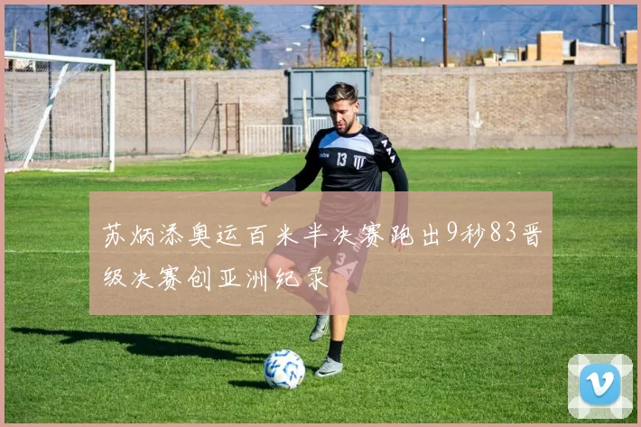 苏炳添奥运百米半决赛跑出9秒83晋级决赛创亚洲纪录