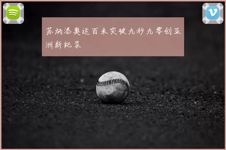 苏炳添奥运百米突破九秒九零创亚洲新纪录