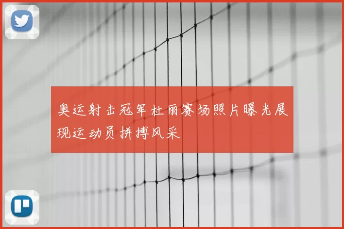 奥运射击冠军杜丽赛场照片曝光展现运动员拼搏风采