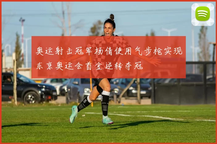 奥运射击冠军杨倩使用气步枪实现东京奥运会首金逆转夺冠