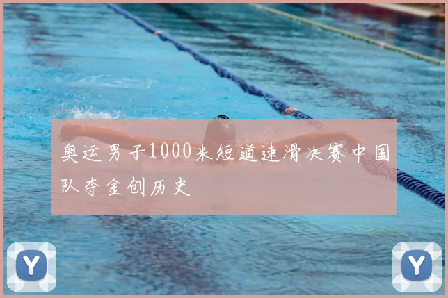 奥运男子1000米短道速滑决赛中国队夺金创历史