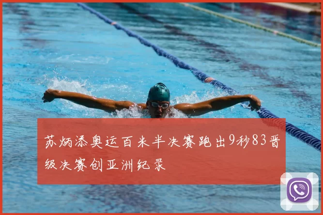 苏炳添奥运百米半决赛跑出9秒83晋级决赛创亚洲纪录