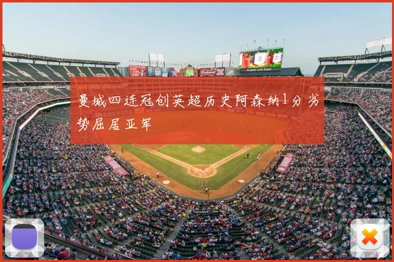 曼城四连冠创英超历史阿森纳1分劣势屈居亚军