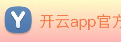 开云app官方官网 - 开云(中国) Logo